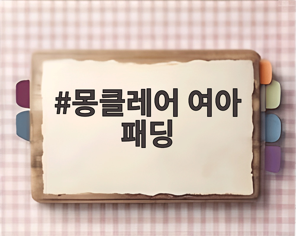몽클레어 여아 패딩