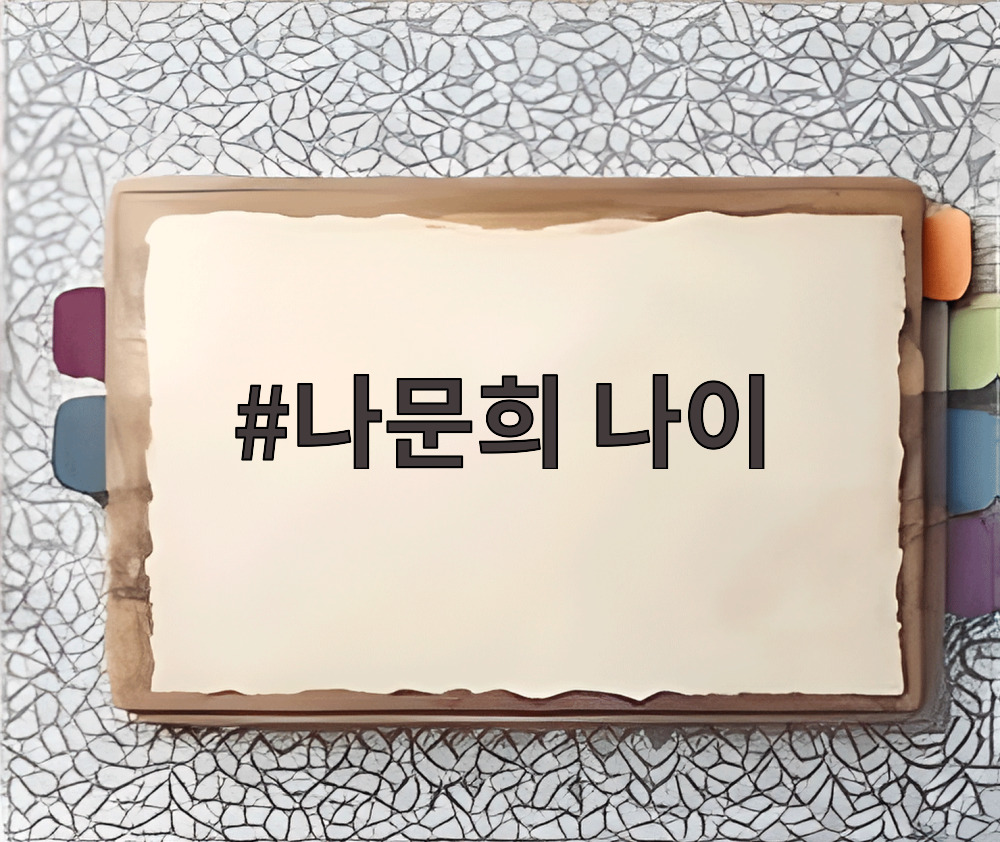 나문희 나이