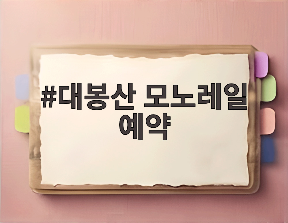 대봉산 모노레일 예약