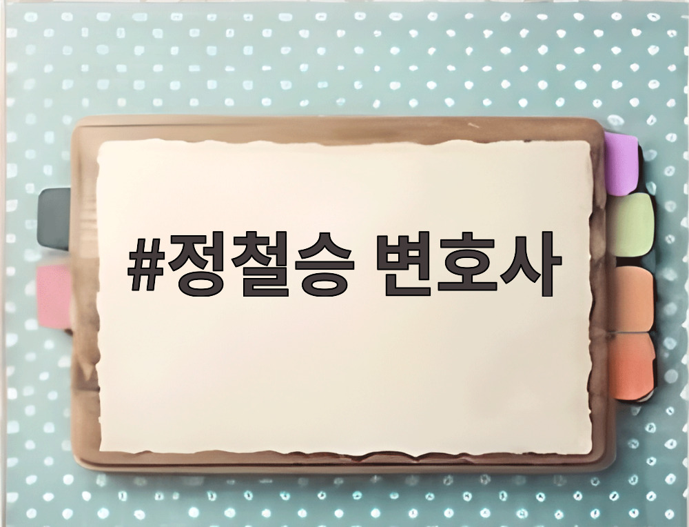 정철승 변호사