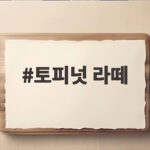 토피넛 라떼 커스텀부터 가격 영양정보까지 겨울 시즌 메뉴 총정리 토피넛 라떼