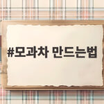 모과차 만드는법 향긋한 가을 건강차로 겨울 준비하기 모과차 만드는법