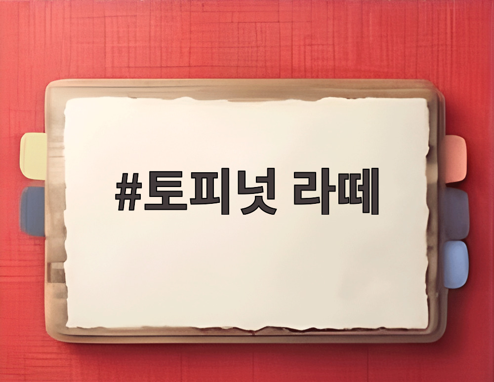토피넛 라떼
