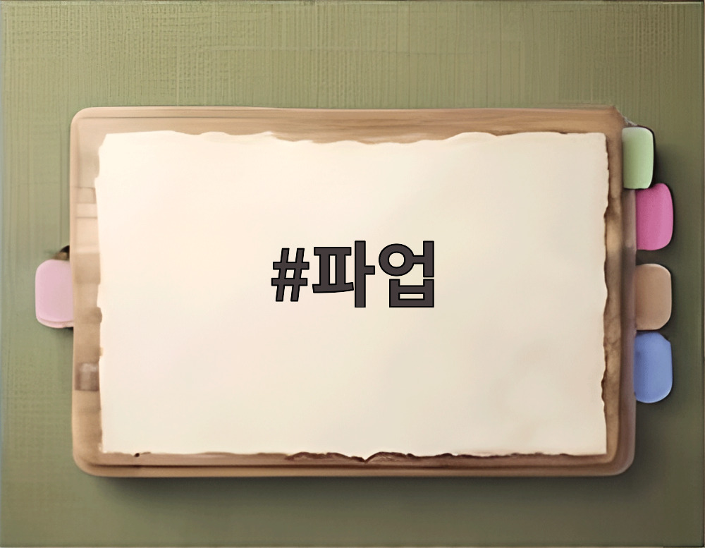 파업