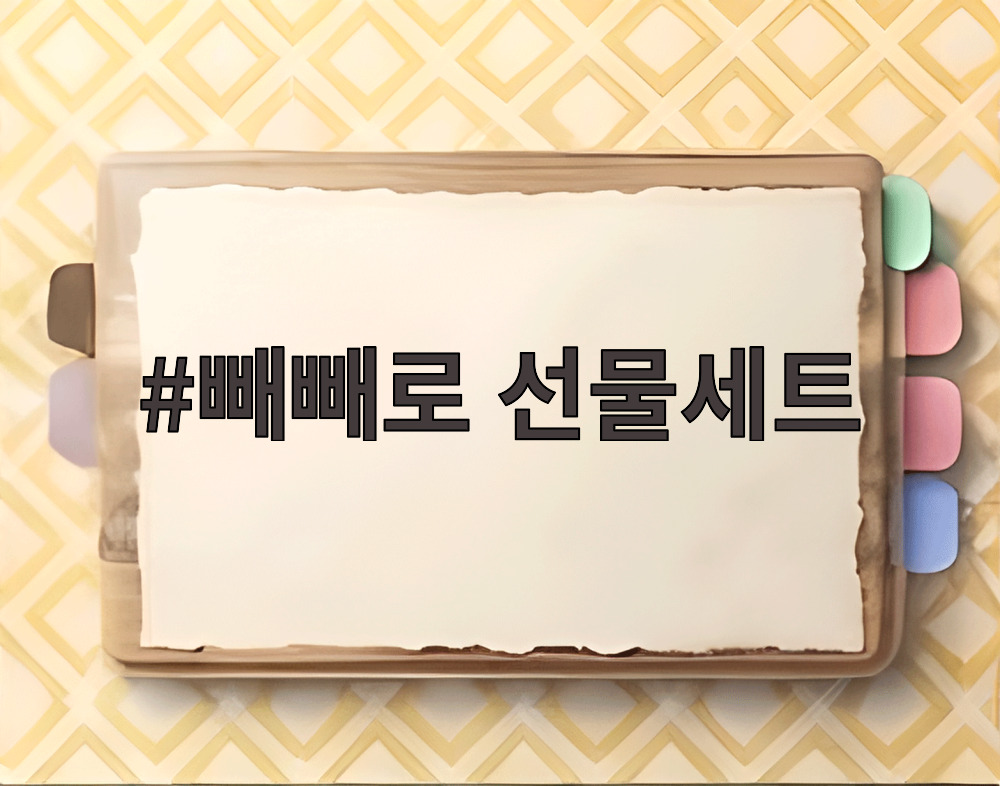 빼빼로 선물세트