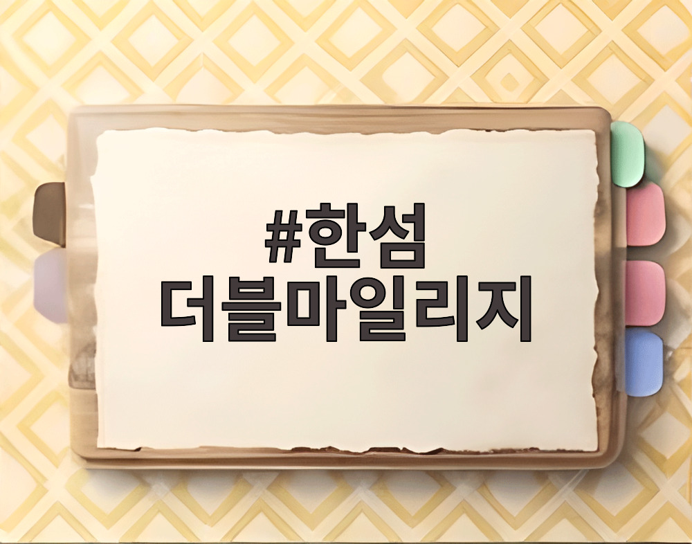 한섬 더블마일리지