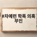 차예련 학폭 의혹 부인 입장 발표 이후 동창생 증언과 추가 폭로가 이어지는 이유 차예련 학폭 의혹 부인