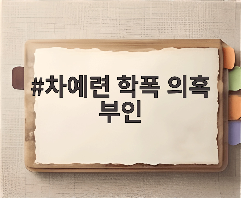 차예련 학폭 의혹 부인