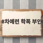 차예련 학폭 부인 진실은 무엇인가 사실무근 입장과 댓글 삭제 논란 정리 차예련 학폭 부인