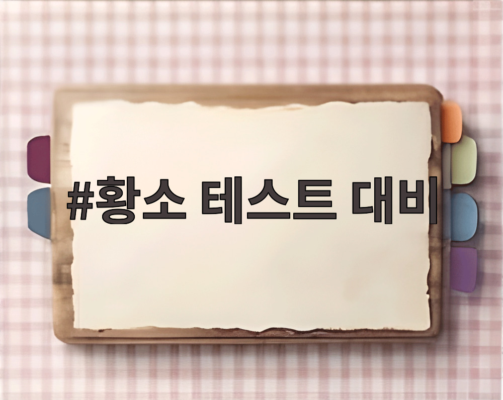 황소 테스트 대비