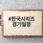 한국시리즈 경기일정 11월 3일 확정 KT와 1차전부터 뜨거운 격돌 한국시리즈 경기일정