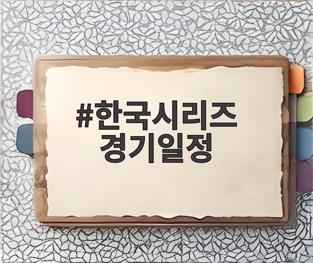 한국시리즈 경기일정