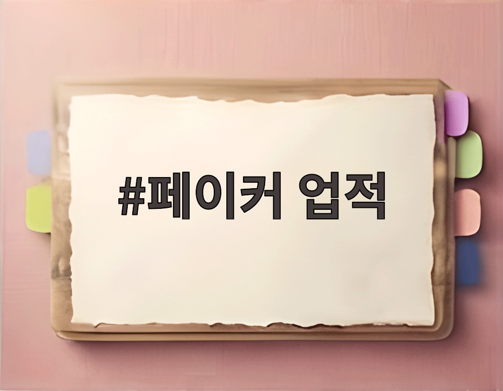 페이커 업적