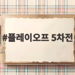 플레이오프 5차전