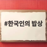 한국인의 밥상 14년 지킨 최불암의 마지막 인사 추모 특집 소식 한국인의 밥상