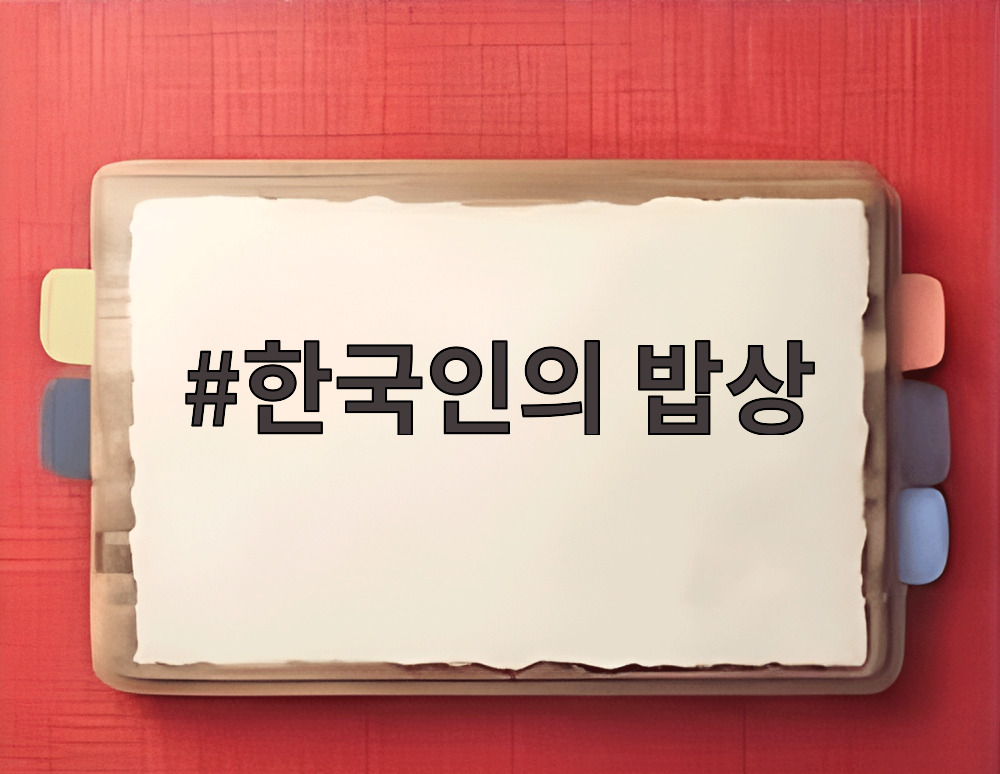 한국인의 밥상