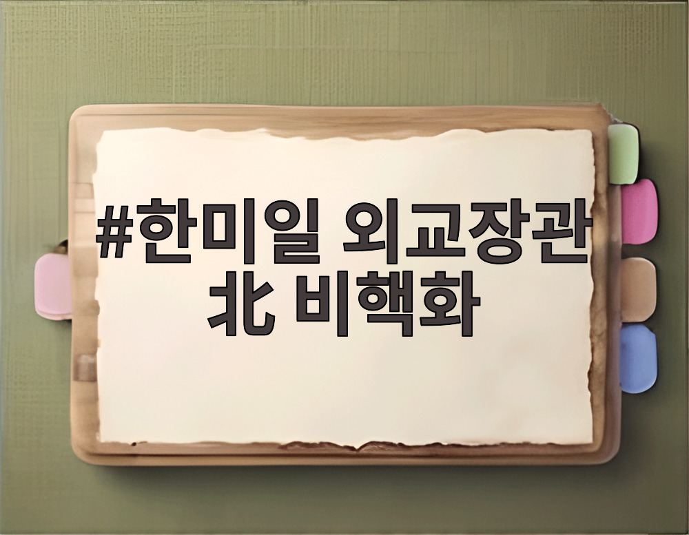 한미일 외교장관 北 비핵화