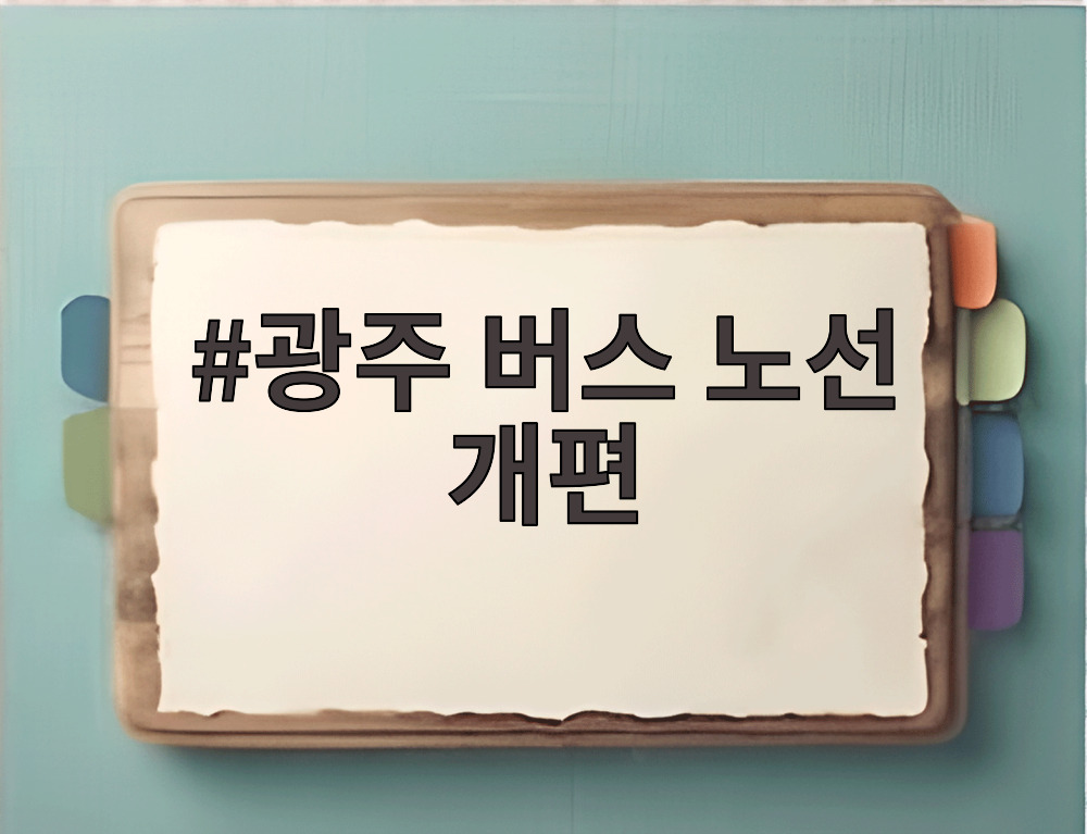 광주 버스 노선 개편