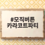 모직버튼 카라코트파티로 겨울 결혼식 하객룩 완성하기 모직버튼 카라코트파티