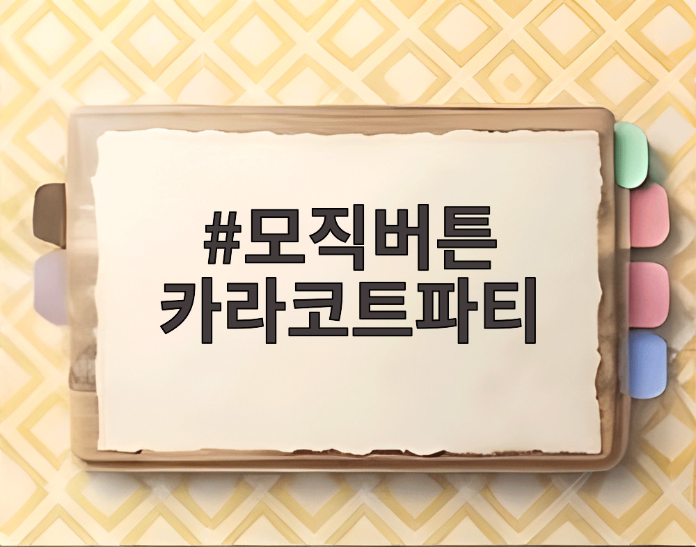 모직버튼 카라코트파티