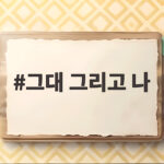 그대 그리고 나