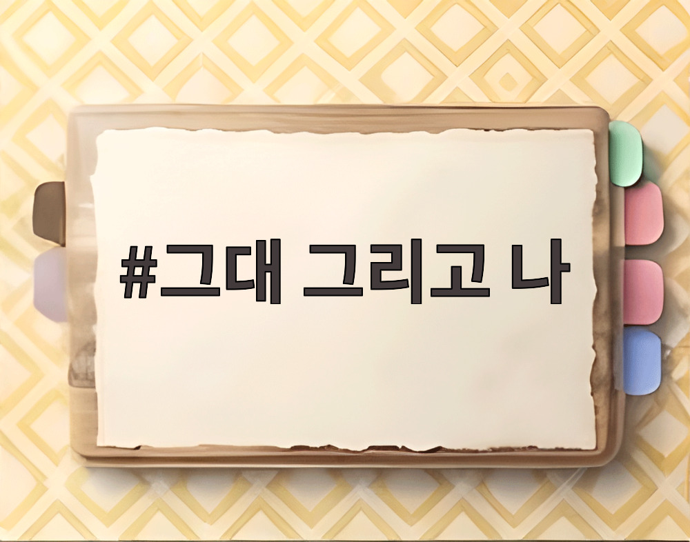 그대 그리고 나