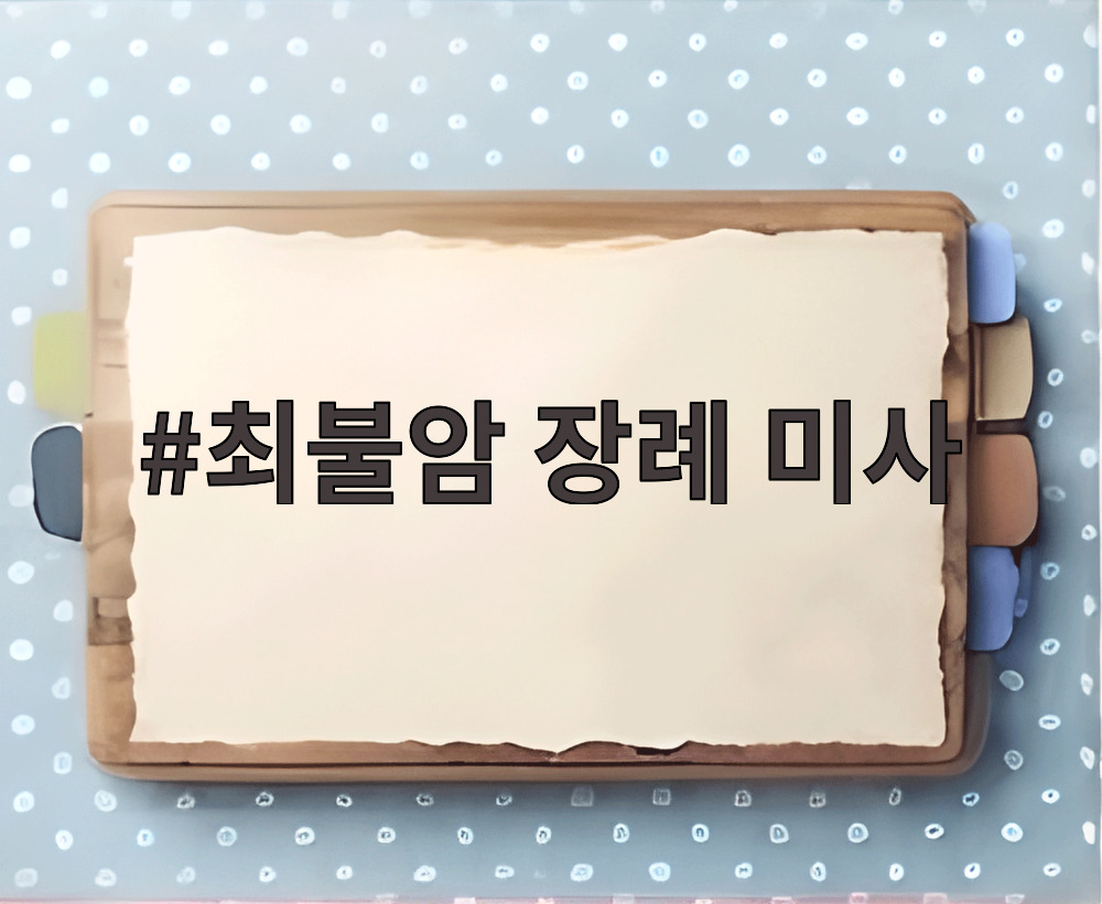 최불암 장례 미사
