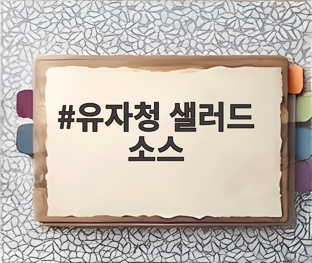 유자청 샐러드 소스
