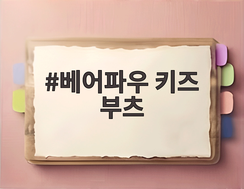 베어파우 키즈 부츠