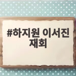 하지원 이서진 재회