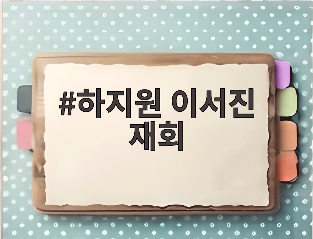 하지원 이서진 재회