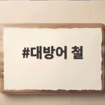대방어 철 언제부터 얼마나 큰 방어를 골라야 할까 대방어 철
