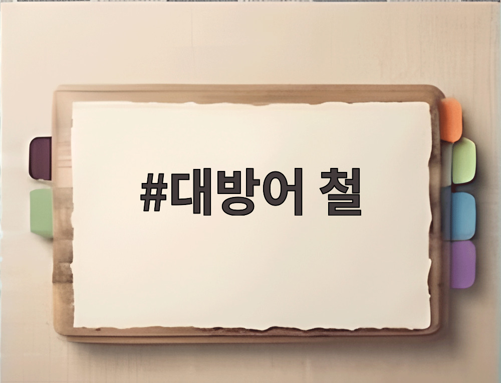 대방어 철
