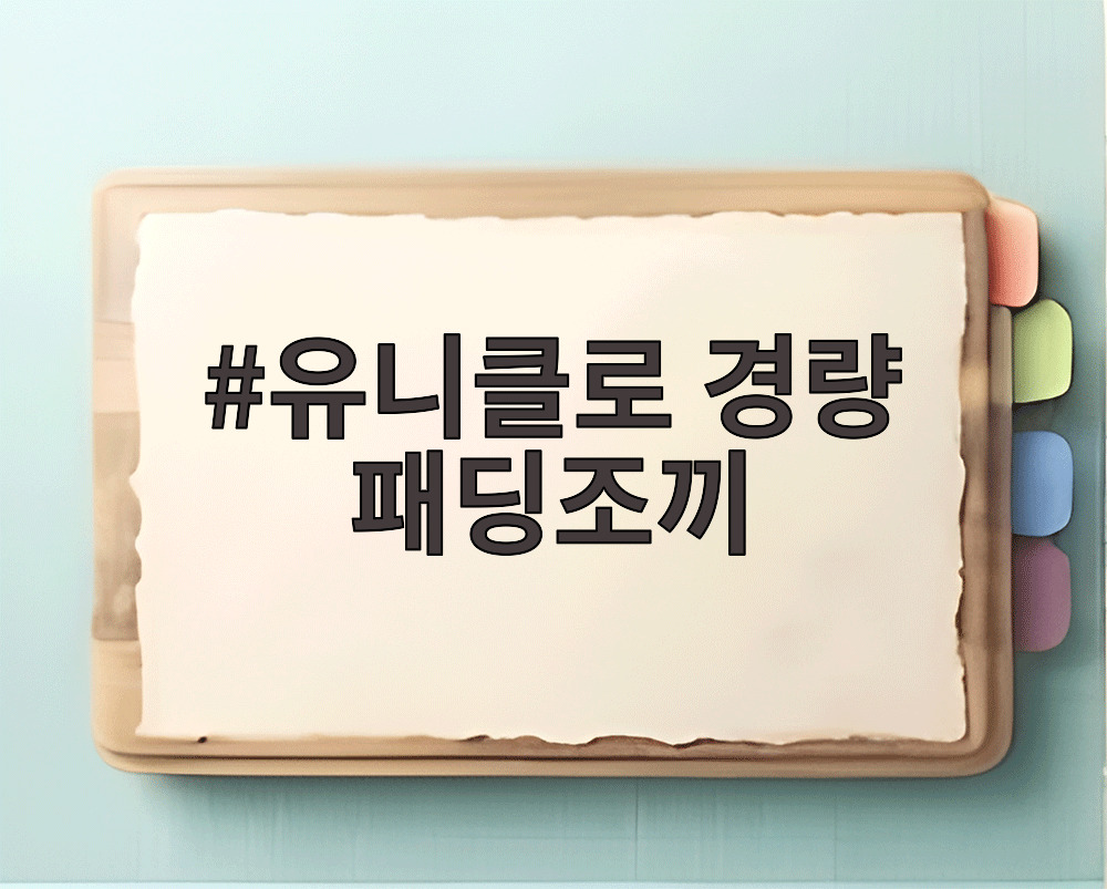 유니클로 경량 패딩조끼
