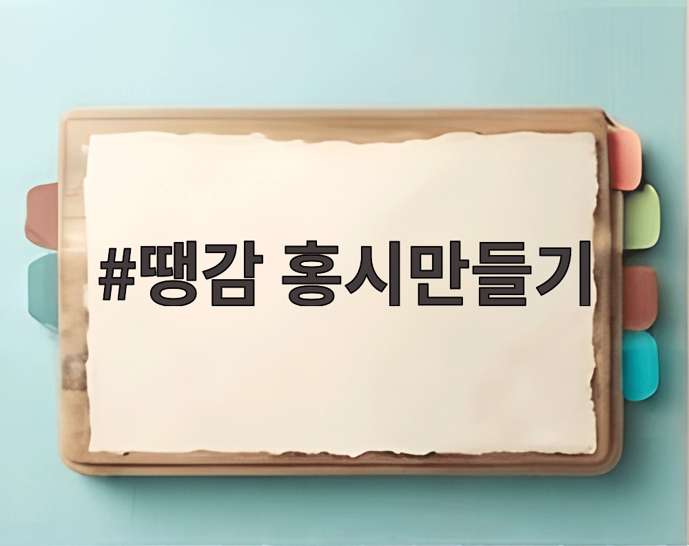 땡감 홍시만들기