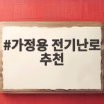 가정용 전기난로 추천 이렇게 고르면 전기세 걱정 없어요 가정용 전기난로 추천