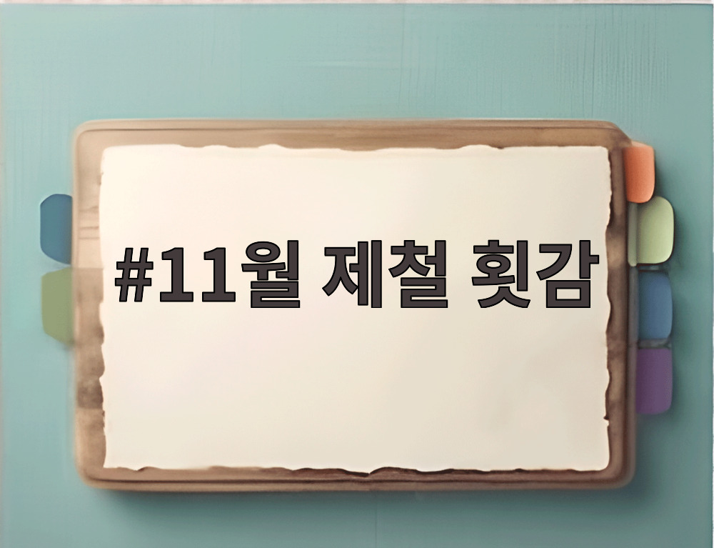 11월 제철 횟감