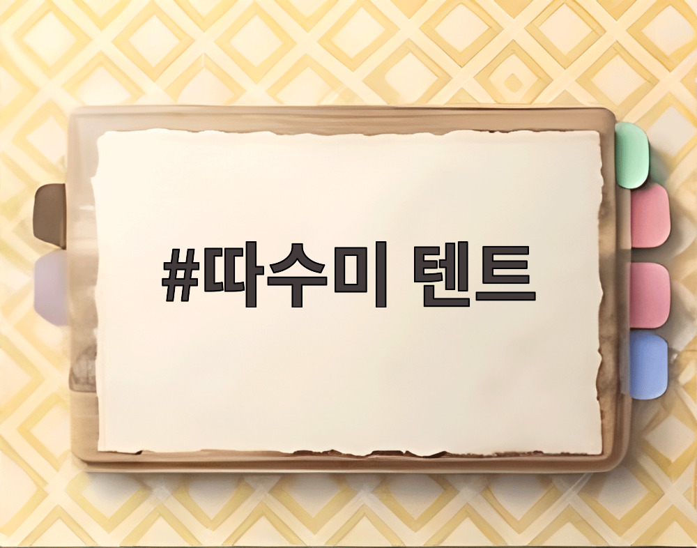 따수미 텐트