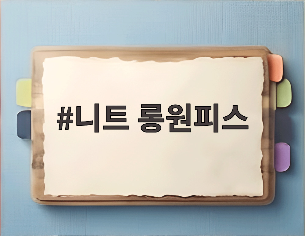 니트 롱원피스