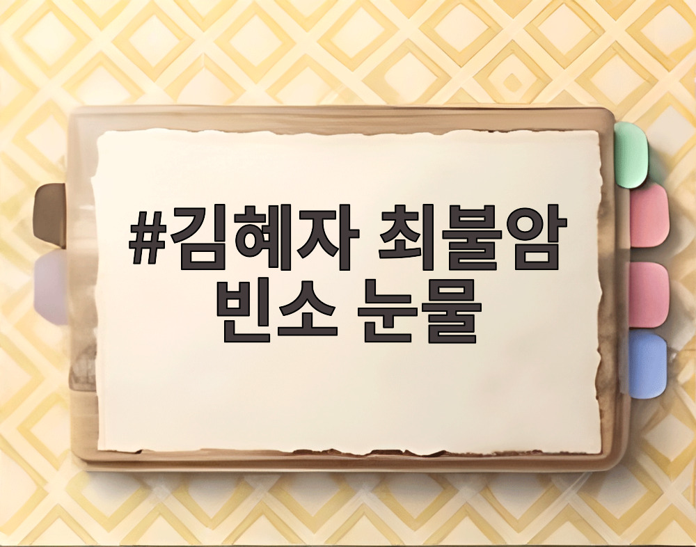 김혜자 최불암 빈소 눈물