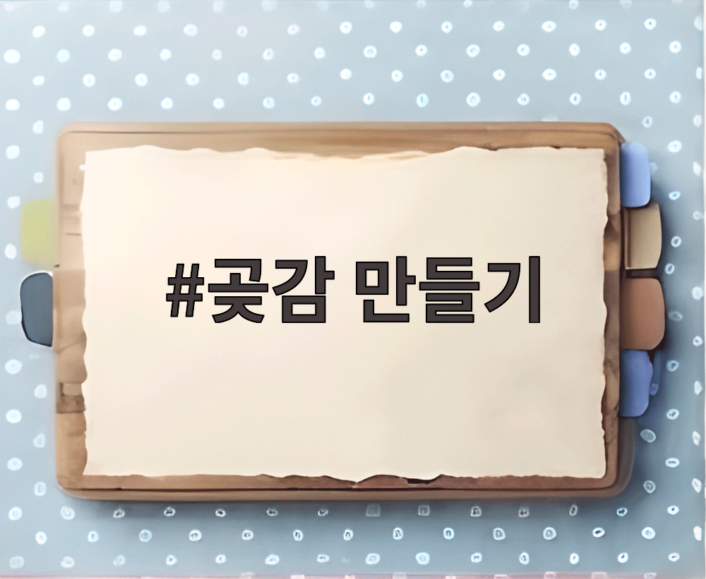 곶감 만들기