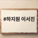 하지원 이서진 23년만 재회 비서진에서 케미와 비하인드 이야기 하지원 이서진