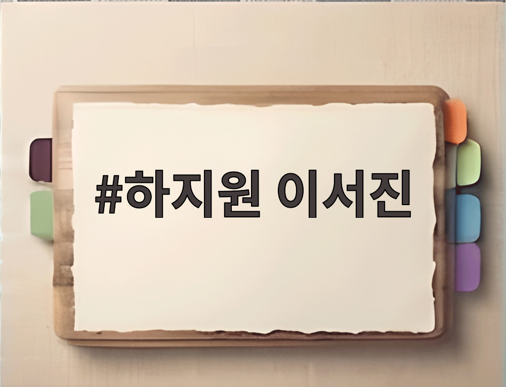 하지원 이서진