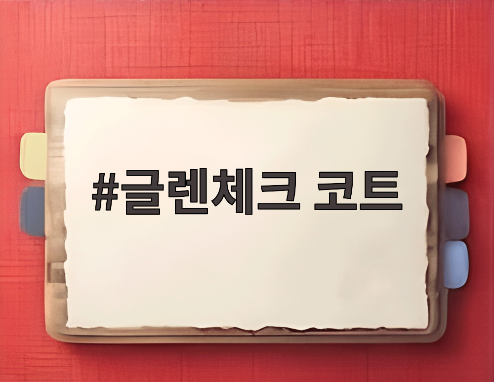 글렌체크 코트