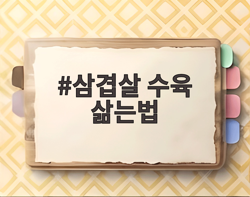 삼겹살 수육 삶는법