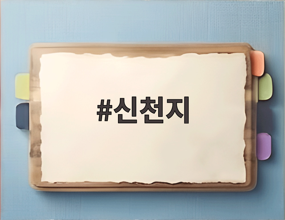 신천지
