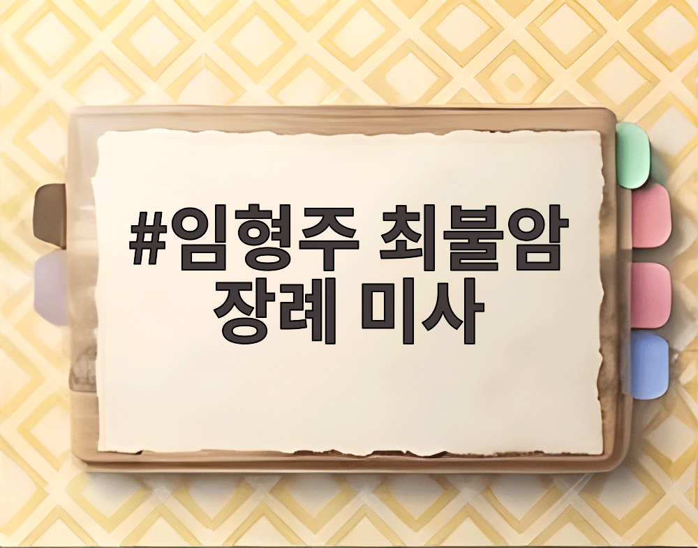임형주 최불암 장례 미사