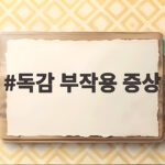 독감 부작용 증상 언제 병원에 가야 할까 독감 부작용 증상