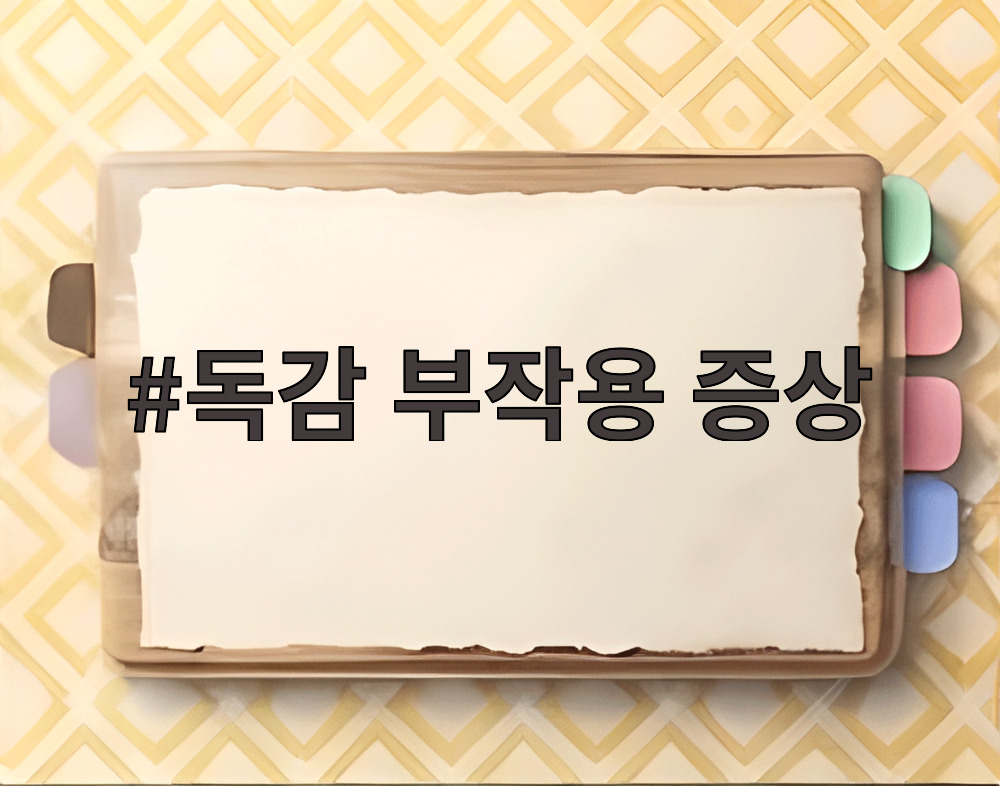독감 부작용 증상