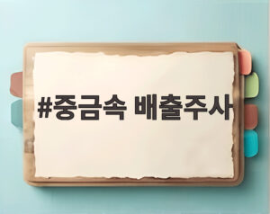 중금속 배출주사